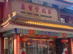 -惠丰堂饭庄·烤鸭·京味菜(翠微路店)