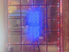 -萧邦音乐会所KTV·蒸汽活海鲜自助(福田店)