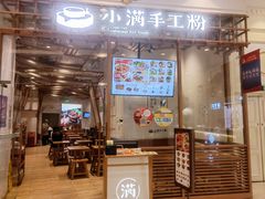 -小满手工粉(上海月星环球港店)