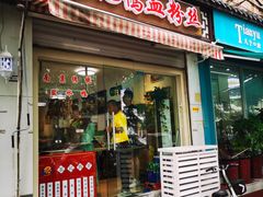 -苓记南京鸭血粉丝.皮肚面(县东巷店)