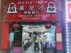 -葛尼沙印度餐厅 (镇明路店)