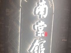 -南棠馆粤菜坊(群光店)