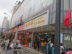 门面-鲍师傅糕点(春熙路店)