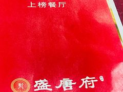-盛唐府乾州酸汤面