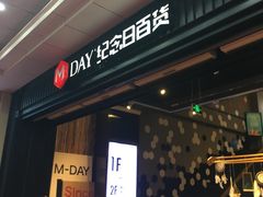 -纪念日百货(江西南昌店)