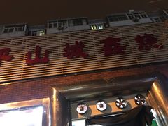 -平山城鑫烧烤(建国楼店)