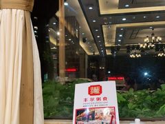 -丰尔粥食.顺德鱼生地道菜(大良分店)