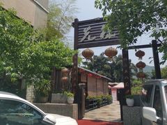 -先机泉水鸡汤(南山老君洞店)