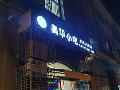 -奥华餐厅·老张记(台基厂店)