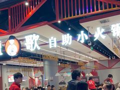 -龍歌自助小火锅(城阳万象汇店)