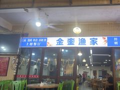 -金銮渔家(东山海鲜地标店)