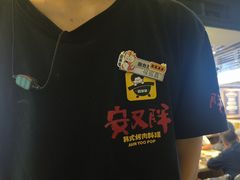 -安又胖韩国烤肉(美罗城店)