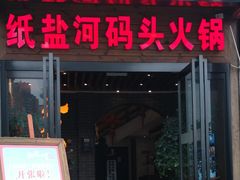 门面-纸盐河码头火锅(十八梯店)
