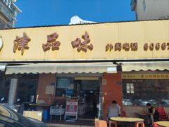 -津品味小吃(大学湾店)