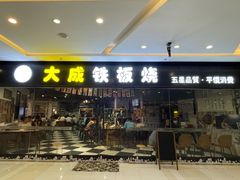 门面-大成铁板烧•板前(复古餐厅石老人店)