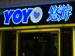 门面-YOYO悠游美食地图(西市城购物中心店)