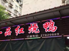 门面-一品红烧鸭特色川菜(三岔湖店)