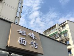 -姐妹面馆(水澄路店)