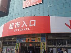-物美综合超市(旧宫店)