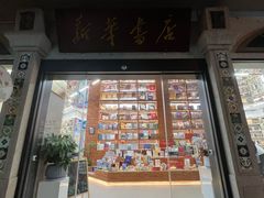-新华书店(龙头路店)