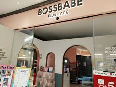 -BossBabe亲子餐厅(金光华广场店)