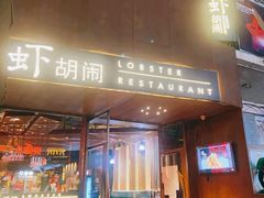 门面-虾胡闹·澳洲小龙虾·烧烤(福田鲨鱼店)