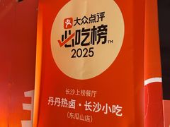 -丹丹热卤·长沙小吃(东瓜山店)