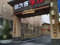门面-李久其家民间餐厅(梅溪湖店)