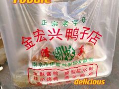 -清真·金宏兴鸭子店(明瓦廊店)