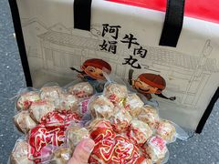 -阿娟牛肉丸·手打牛肉丸·现做现卖