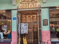 -老昌春饼(中央二店)