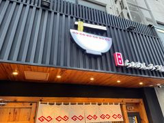 -Ramen满吉·豚骨拉面(丽园路店)