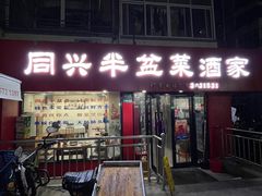 -同兴半盆菜酒家(打浦路店)