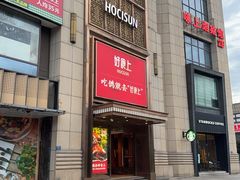 -好食上(喜盈门.范城店)