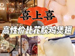 -喜上喜鸡煲翅(吉大店)