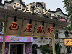 -巴厘龙虾·榜首油焖大虾(沙湖·花园店)