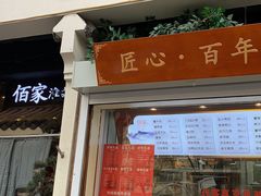 门面-佰家小厨·南京菜(夫子庙店)