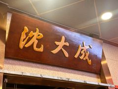 -沈大成(南京东路店)