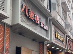 -八婆婆烧仙草(中山路店)