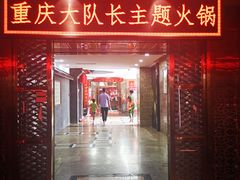 门面-重庆大队长火锅(凤城八路店)
