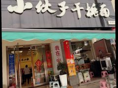 -梅溪·小伙子干挑面(安吉总店)