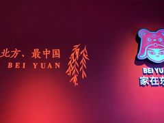 -北院·果木烤鸭·25年东北菜(创意产业园店)