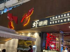 门面-虾胡闹·澳洲小龙虾·烧烤(福田鲨鱼店)