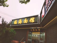 门面-福海面馆(阳曲店)