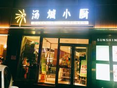 门面-汤城小厨•粤菜•靓汤(金宝街店)