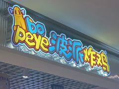 门面-BOPEYE·波派炸鸡(九霄天地店)