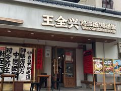 -王全兴鸡血汤鸡汤饭(交通路店)