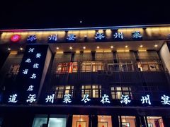 -涿掌柜·涿州宴
