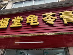 -五福堂龟苓膏(河东北山店)