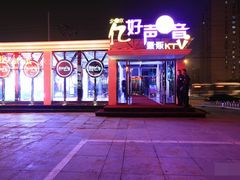 -亿·好声音·量贩KTV(朝阳北路店)